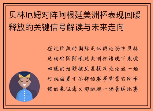 贝林厄姆对阵阿根廷美洲杯表现回暖释放的关键信号解读与未来走向