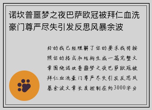 诺坎普噩梦之夜巴萨欧冠被拜仁血洗豪门尊严尽失引发反思风暴余波