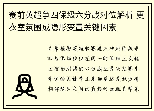 赛前英超争四保级六分战对位解析 更衣室氛围成隐形变量关键因素