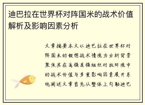 迪巴拉在世界杯对阵国米的战术价值解析及影响因素分析