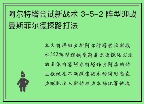 阿尔特塔尝试新战术 3-5-2 阵型迎战曼斯菲尔德探路打法