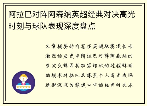 阿拉巴对阵阿森纳英超经典对决高光时刻与球队表现深度盘点