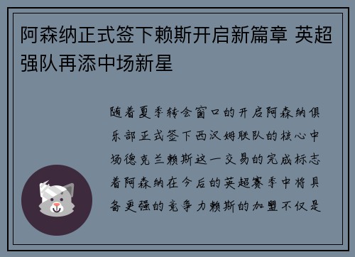 阿森纳正式签下赖斯开启新篇章 英超强队再添中场新星