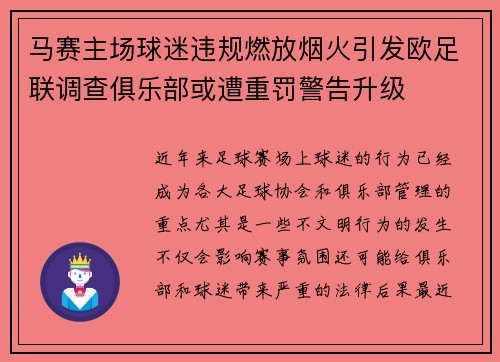 马赛主场球迷违规燃放烟火引发欧足联调查俱乐部或遭重罚警告升级