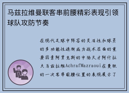 马兹拉维曼联客串前腰精彩表现引领球队攻防节奏