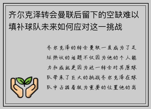 齐尔克泽转会曼联后留下的空缺难以填补球队未来如何应对这一挑战