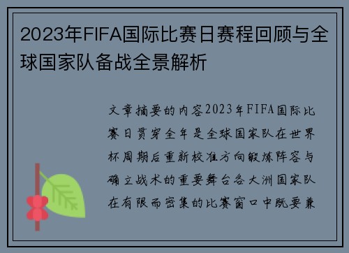2023年FIFA国际比赛日赛程回顾与全球国家队备战全景解析