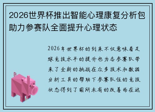 2026世界杯推出智能心理康复分析包助力参赛队全面提升心理状态